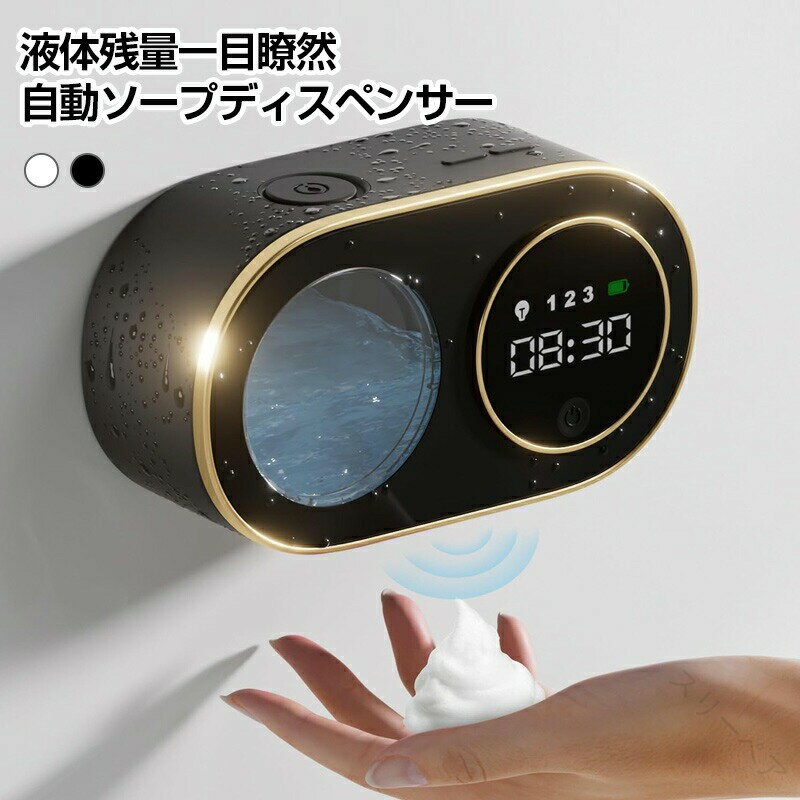 自動ソープディスペンサー タッチレス HD LED時間表示 泡ソープ 高感度センサー 非接触 壁掛け式 穴あけ不要 充電式 大容量バッテリー 吐出量3段階調整 泡タイプ 自動スマートハンドソープデバイス