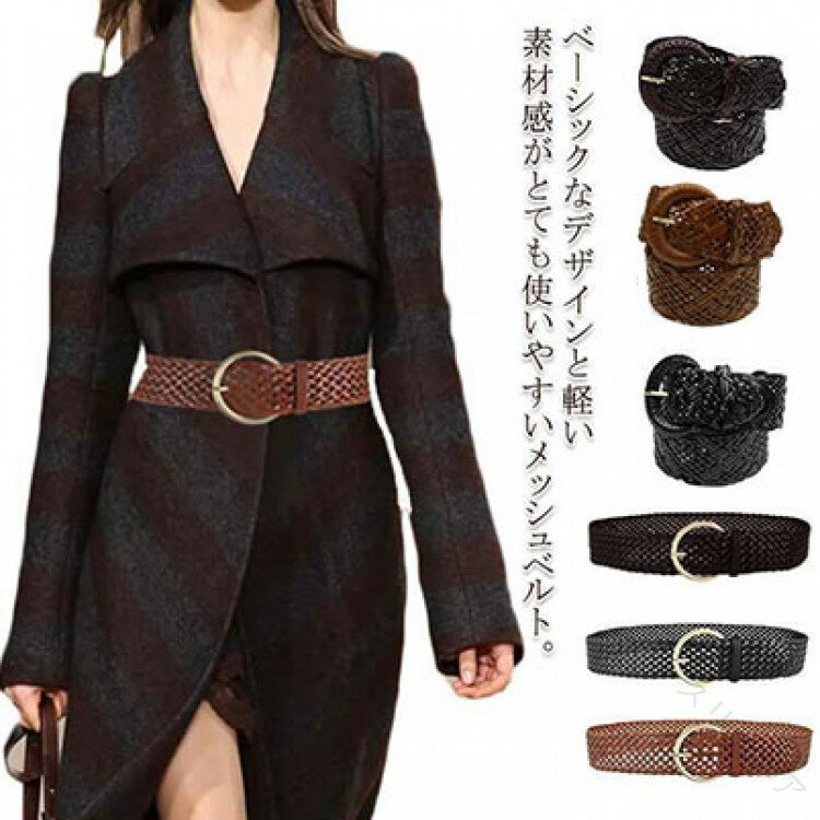 ベルト レディース 太ベルト メッシュベルト 編み込み 幅広ベルト ウエストマーク サッシュベルト ナチ..
