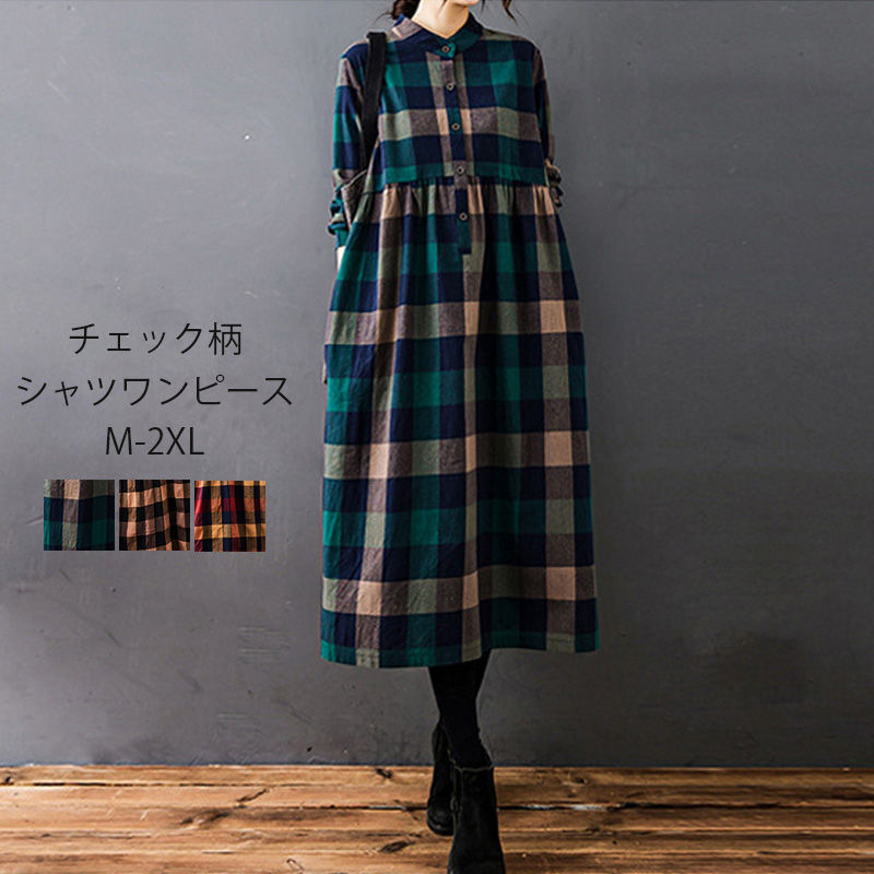シャツワンピース チェック柄 秋冬 ロングワンピース 長袖 レディース きれいめ ロング シャツワンピ ..