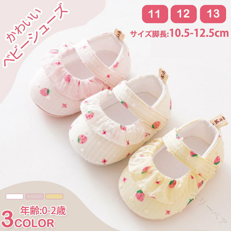 ベビーシューズ フォーマル 赤ちゃん靴 ファーストシューズ 女の子 11cm 12cm 13cm 子ども用上履き うわばき 可愛い 撮影用 ベビー靴 ソックスシューズ 出産お祝い プレゼント 結婚式 おしゃれ 誕生日 百日祝い 夏 初節句 ひな祭り 上靴 キッズ 室内履き 屋内シューズ 軽量柔