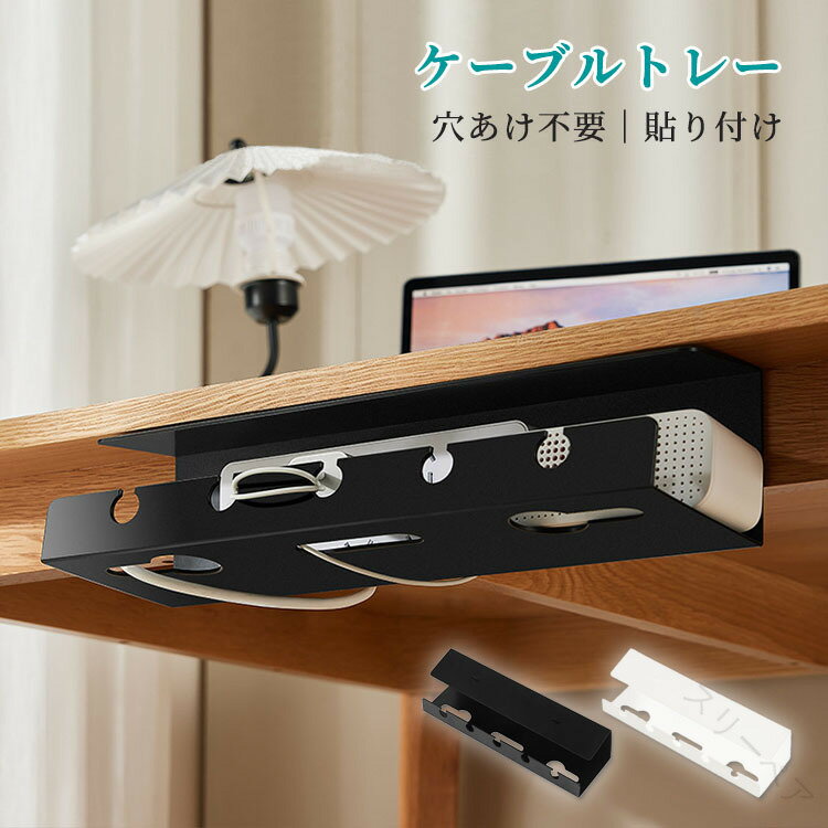 ケーブルトレー デスク下 配線整理 穴あけ不要 貼り付け式 電源タップホルダー コード収納まとめ コン..