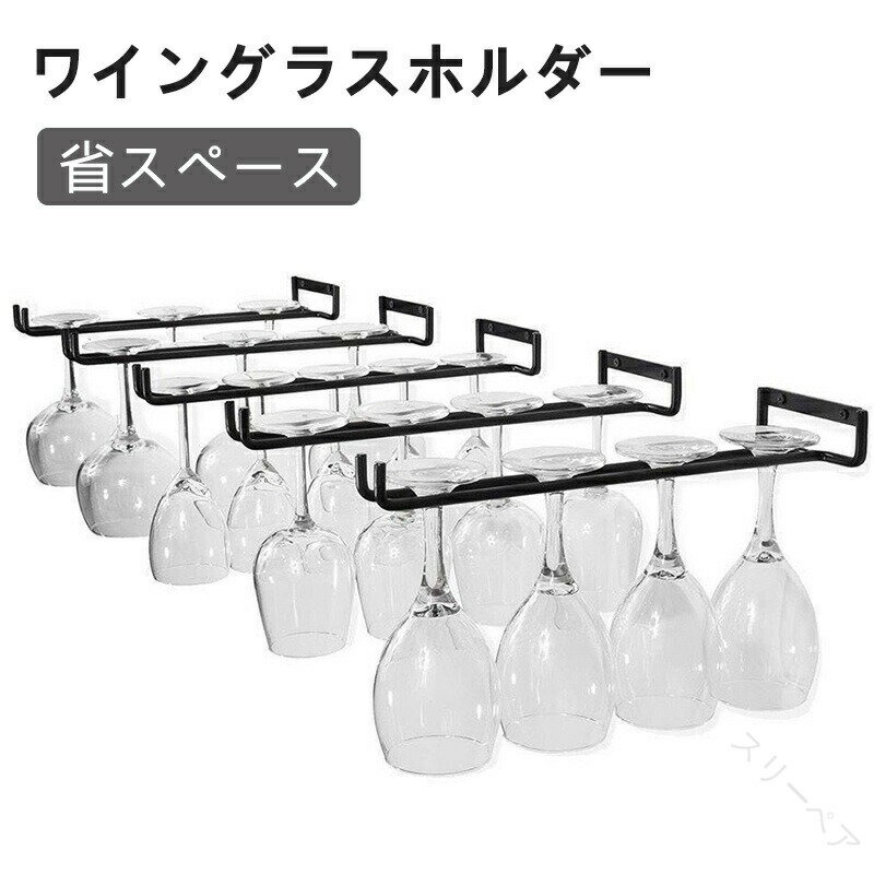 吊り下げワイングラスホルダー グラスハンガー ワイングラス置き 乾燥 水切りラック ワイングラスハン..