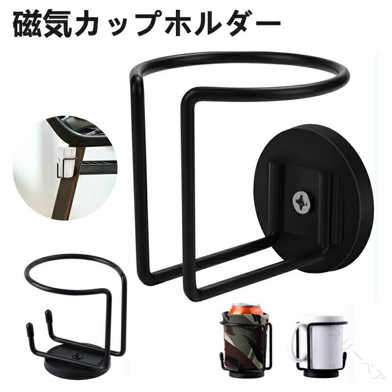 マグネット式カップホルダー2点セット トレッドミル用 ステンレススチール製 磁気ドリンクホルダー 缶..