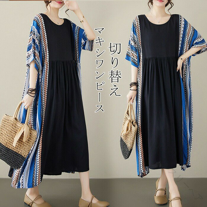 ブワンピース マキシワンピース レディース フレア ロングワンピース 夏 半袖ワンピース 切り替え リゾ..