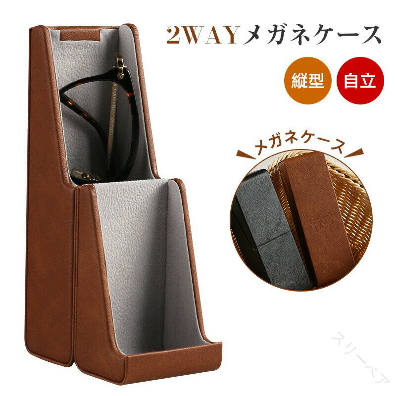 メガネケース 縦型 自立式 スマホ メガネスタンド になる 便利ケース 革製の眼鏡置き おしゃれ ペンス..