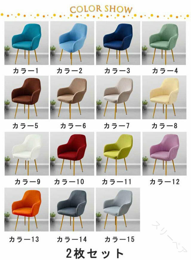 スリーペアの北欧風 伸縮素材 イスカバー 2枚セット 洗える 椅子カバー 肘付き対応 ダイニングチェアカバー フルカバー ストレッチ チェアカバー オフィスチェア用 座面保護 カバー｜アングル2