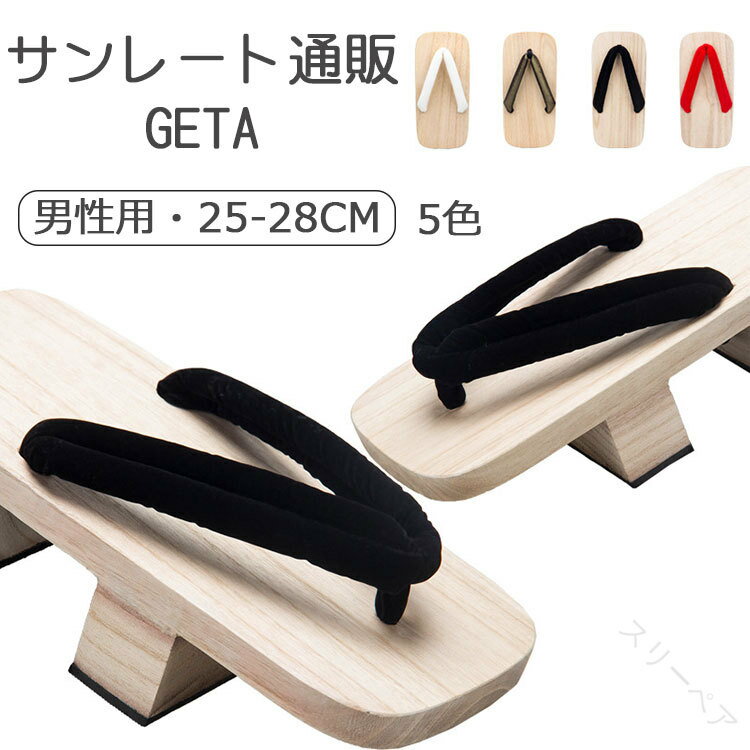 下駄 二枚歯 男 白木 メンズ 5色 下駄サンダル 浴衣 ゆかた 柔らか鼻緒 痛くない コスプレ 夏着物 男性 25cm 26cm 27cm 28cm スリッパ サンダル 木製 シンプル 履き物 和装 着物 浴衣 紳士 ギフト 大人浴衣 散歩 旅行 温泉 花火大会 夏祭り 父の日 プレゼント 人気商品