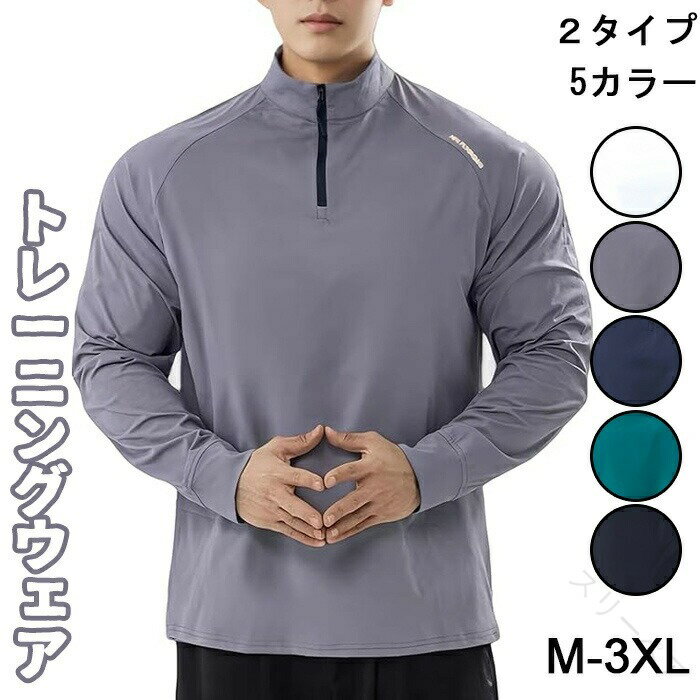 長袖 メンズ トレーニングウェア トレーナー 通気性抜群 ハーフジップ ラグラン袖 ストレッチ素材 イン..