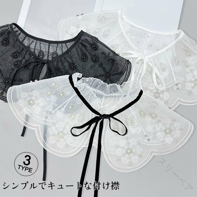 つけ襟 レディース レース 花柄 刺繍 シンプル かわいい 透け感 ビーズ付き 2タイプ 重ね着 レイヤード..