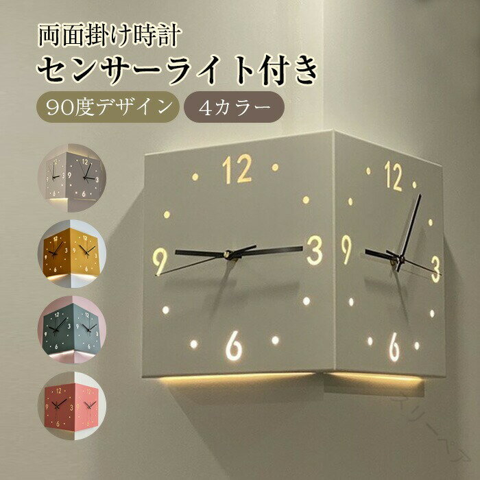 掛け時計 おしゃれ 両面時計 両面コーナー 両面掛け時計 サイレント 静音 クオーツ時計 壁掛け時計 壁時計 音なし かわいい シンプル 見やすい 時計 壁掛け かわいい アナログ ウォールクロック モダン コーナー両面時計 インテリアに最適な静音タイプの両面掛け時計でリビン