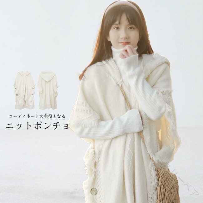 ニットポンチョ レディース 秋冬用 トップス 羽織 ケープ ライトアウター フード付き ケープコート 防..