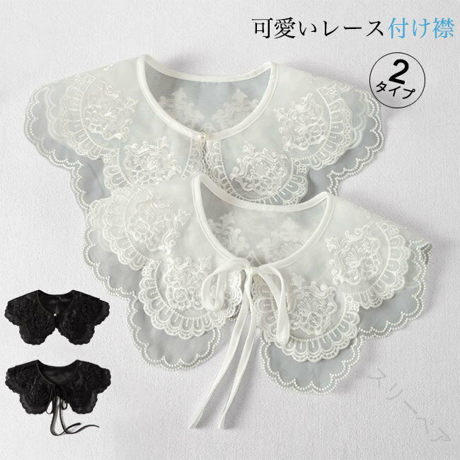 つけ襟 レディース レース 付け襟 インナー 重ね着 レイヤード 花柄 刺繍 透け感 かわいい オールシー..