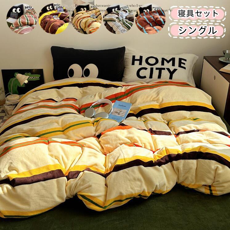 1.2M布団カバーセット シングル 3点セット 寝具セット フランネル ベッド用 秋冬対応 ふわふわマイクロ..