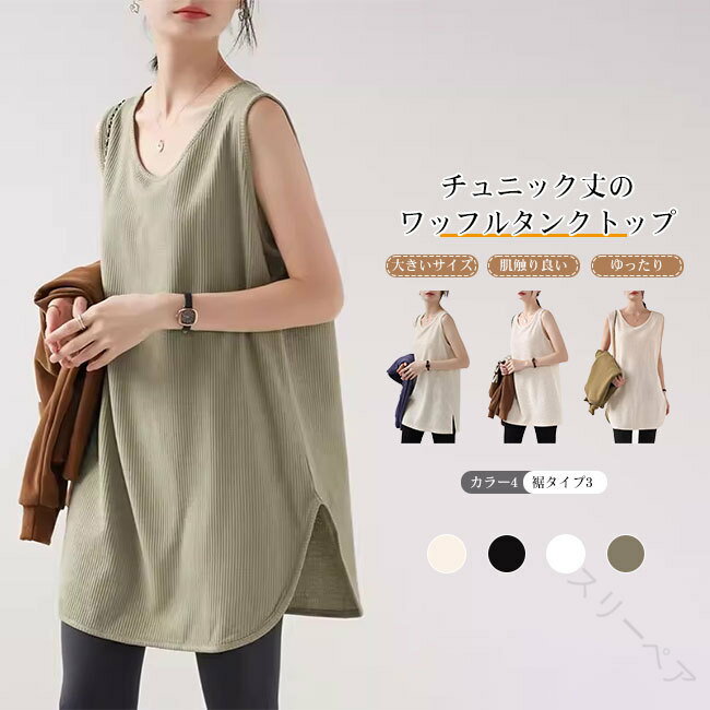 タンクトップ レディース トップス ワッフル 無地 チュニック丈 伸縮性 着心地良い ゆったり カジュア..