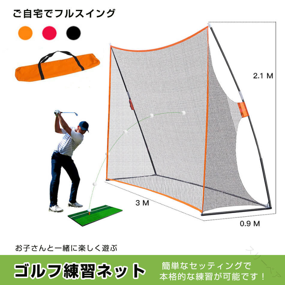 大型ゴルフ練習ネット オレンジ 3m プロ仕様 ゴルフ練習用ネット 自宅 庭 屋内対応 本格的な練習が可能..