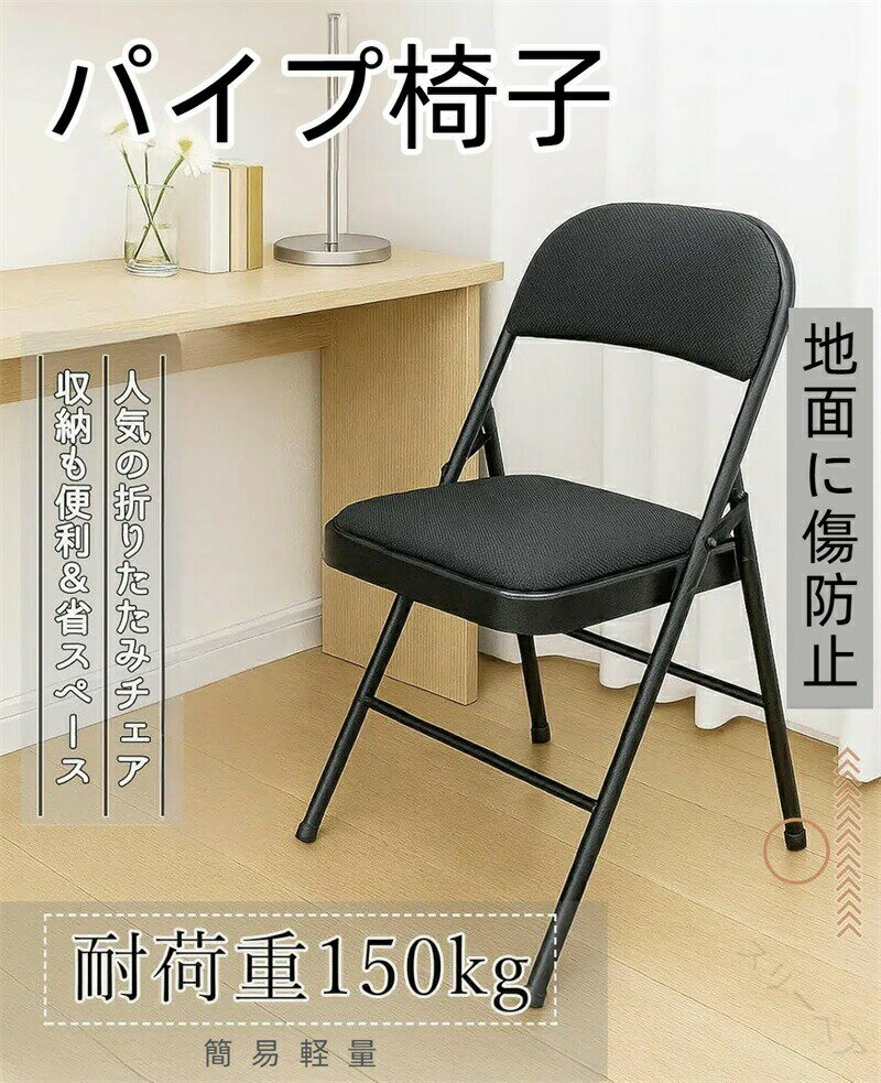 パイプ椅子 折りたたみチェア クロス製座面 耐荷重150kg ブラック 軽量 簡易 シンプル おしゃれ 折り畳..