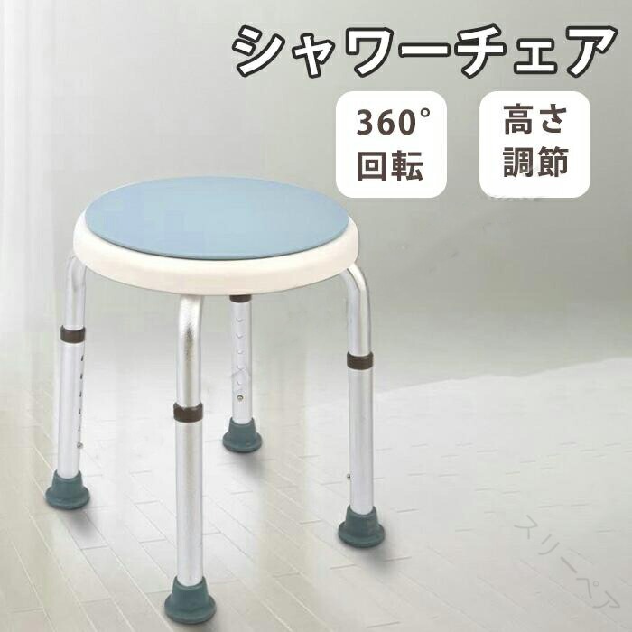 高さ調整可能で座面が360度回転する介護用品 回転椅子 丸椅子 高齢者向けシャワーチェアー 介護用風呂..