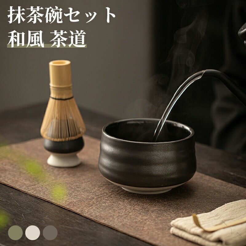 抹茶碗 セット 陶器製 竹製茶筅付き 和風デザイン 茶道具 点茶器具 お茶用品 日本伝統工芸 料理用食器 ..