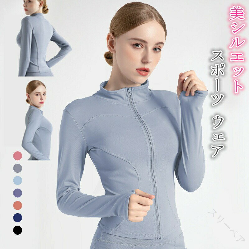 フィットネス スポーツウェア レディース ジャージ トップス ジップアップ 長袖 パーカー アウター 着..