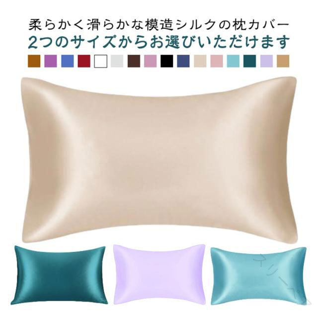 枕カバー 洗濯機 洗える 2枚セット 50*76cm 50*101cm 美髪 美容 美肌 ダメージヘア ヘアケア スキンケ..