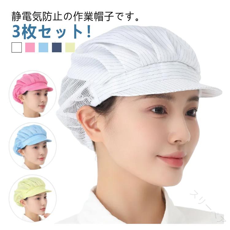 カフェ 帽子 3枚セット ワークキャップ 業務用 静電気防止 衛生帽子 作業用 衛生キャップ 通気性 ハー..