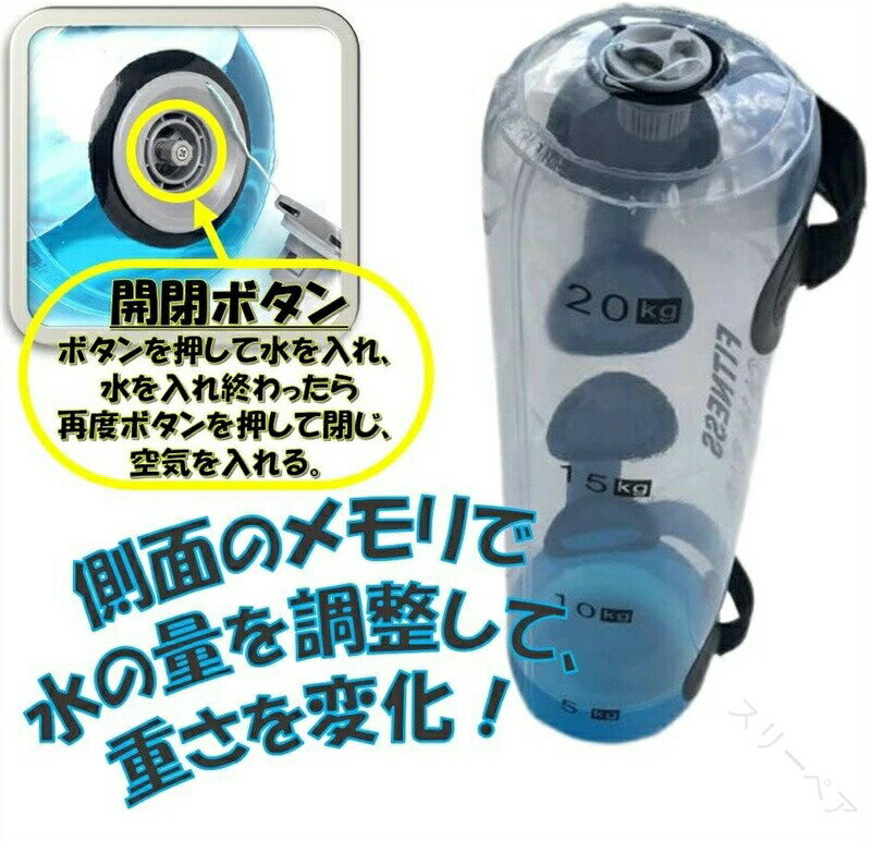 ウォータートレーニングバッグ 専用フットポンプ付き ウォーターバッグ 5kg 10kg 15kg 20kg 25kg 30kg 35kg 筋トレ器具 アクアバッグ 水使用のウォーターダンベル体幹トレーニング器具