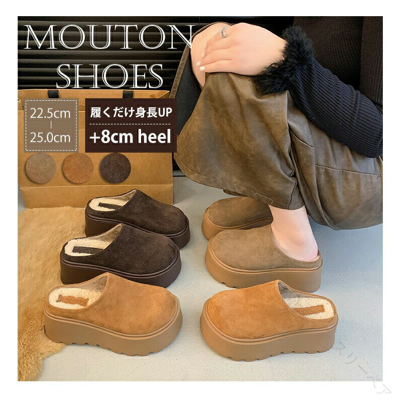 ムートンスリッパ レディース ムートンシューズ スリッパ 厚底サボサンダル クロッグサンダル 厚底スリッポン スエード 裏ボア 裏起毛 8cmヒール かかとなし もこもこ 美脚 防寒 暖かい 歩きやすい 履きやすい 痛くない サボサンダル ライブスタイルに最適
