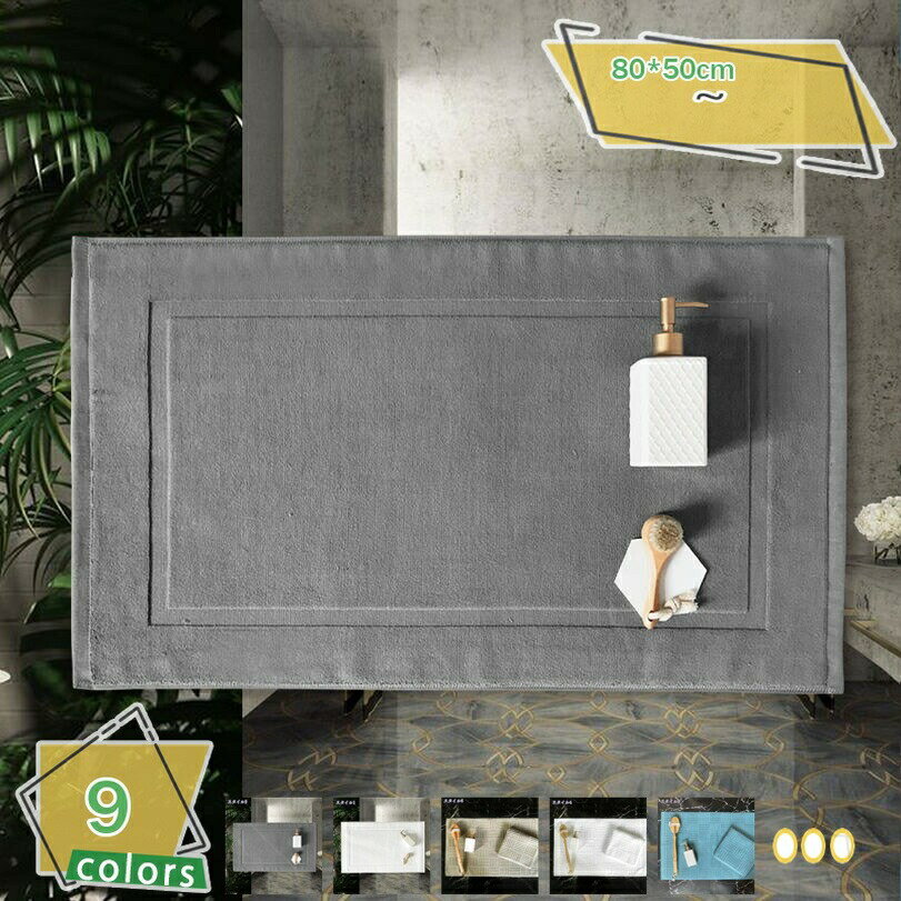 お風呂マット 足ふきマット タオル地 カーペット 速乾 丸洗い可能 快適 浴室 洗面所 脱衣所 玄関 キッ..