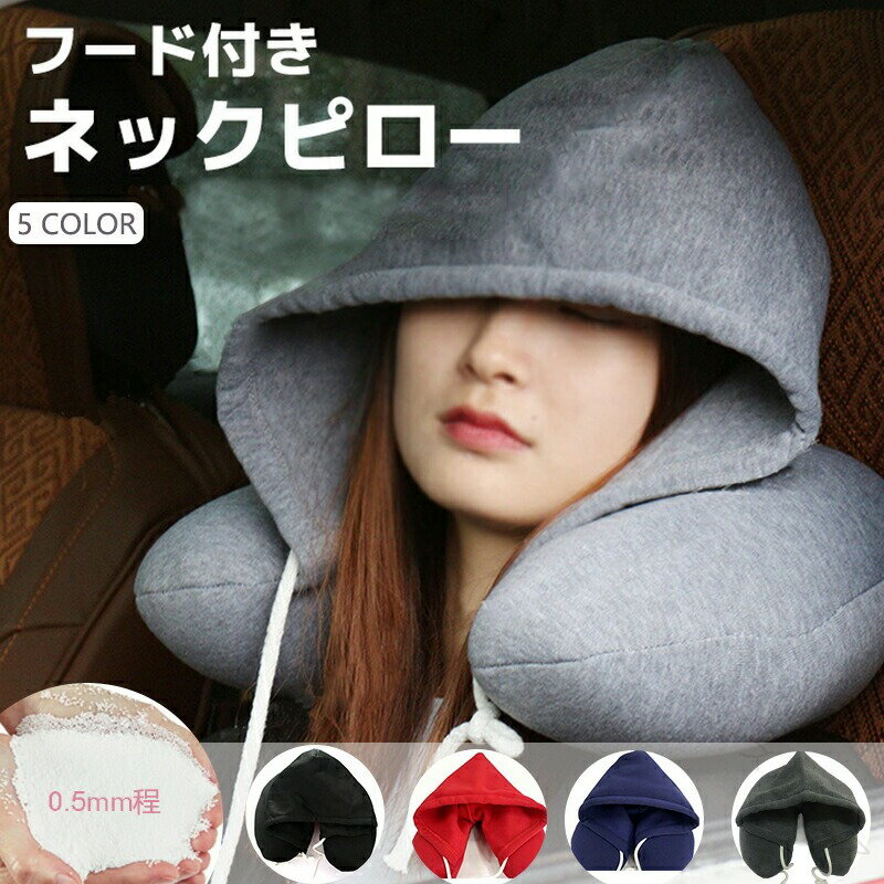 フード付きネックピロー 睡眠 快適 旅行 飛行機 トラベル 電車 移動 U字型枕 首枕 低反発 フード トラ..