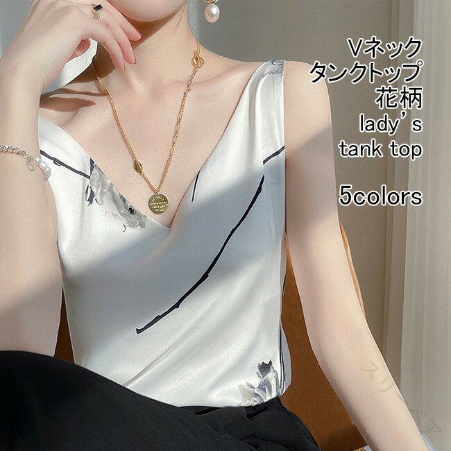 タンクトップ レディース インナー 花柄 Vネック ノースリーブ サテン調 光沢感 通気性 プルオーバー ..