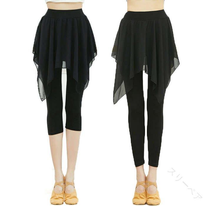 ダンス パンツ スカート付き レギンス 美脚 体型カバー シフォン スパッツ レギパン レディース 大人用..