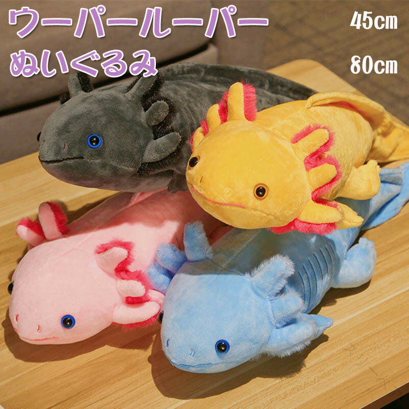 ウーパールーパー 六角イモリ ぬいぐるみ 子供 イモリ ウーパールーパー 動物 抱き枕 ベッド 玩具 ふわふわ もこもこ 女の子 男の子 かわいい ギフト 出産祝い おもちゃ インテリア アカハライモリ トレンド 海洋生物 プレゼント 人気 癒し系 ふかふか ソフトタッチ かわいい