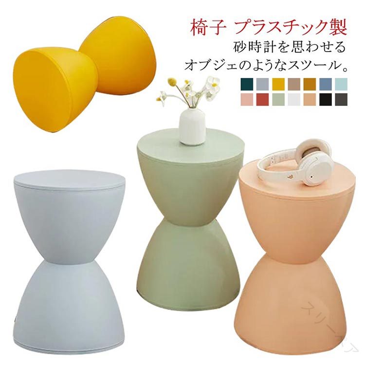 水に強いプラスチックスツール キッズチェア 子供用チェア イス 足置き台 オットマン 砂時計型スツール..