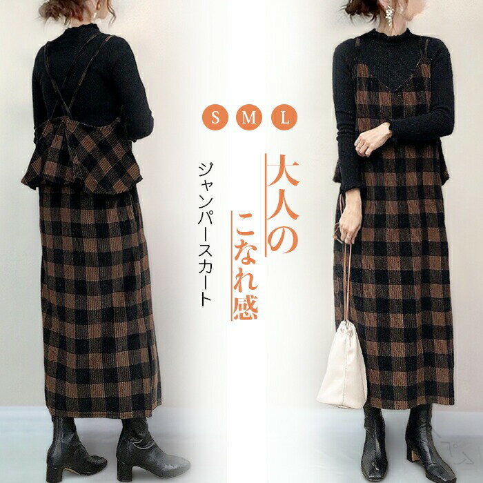 ジャンパースカート コーデュロイ ロング丈 チェック柄 ロングジャンパースカ 秋冬対応 大人 大きいサ..