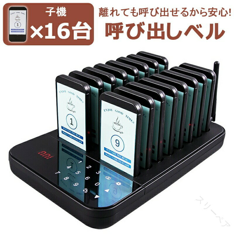 呼び出しベル 子機16台セット 振動 ブザー ライト搭載 タッチスクリーン操作 子機増設可能 コール履歴..