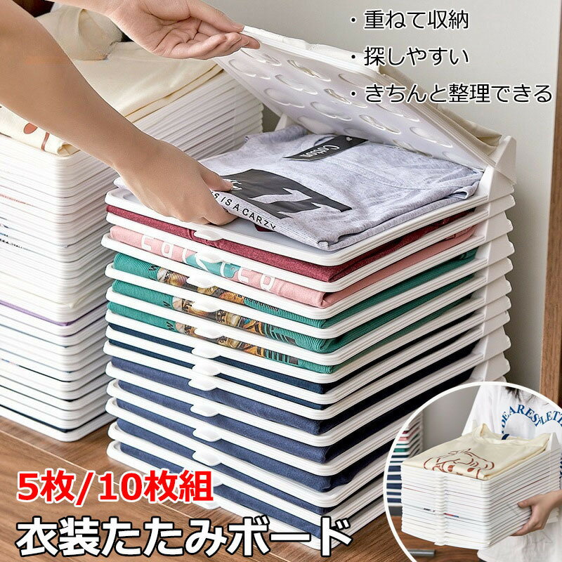 衣類 シャツ収納 折たたみボード 洋服 収納 服のフォルダ 便利 収納ケース 折り畳み板 積み重ね 省スペース 洋服たたみボード しわ防止 tシャツ シャツ Yシャツ ポロシャツ 整理 衣類 棚 形が崩さない 衣類収納 パンツ収納 セーター 5枚 10枚セット 便利な収納ア