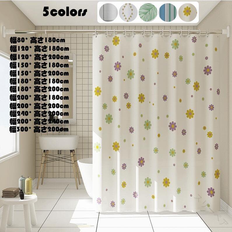 厚手 防水 シャワーカーテン バスカーテン 浴室用 風呂カーテン new 北欧デザイン おしゃれ 目隠し ユ..