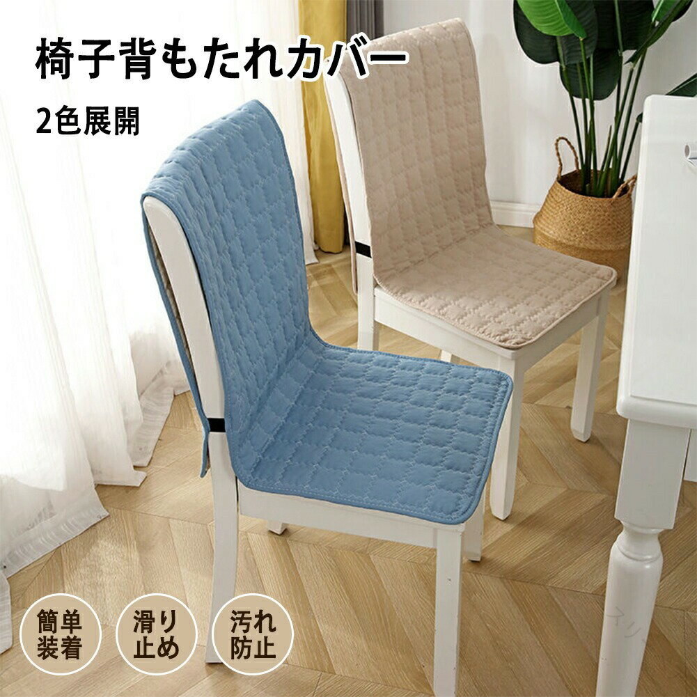 椅子カバー 座面＆背付き椅子カバークッション チェアカバー 椅子用シート 背もたれカバー かけるだけ..