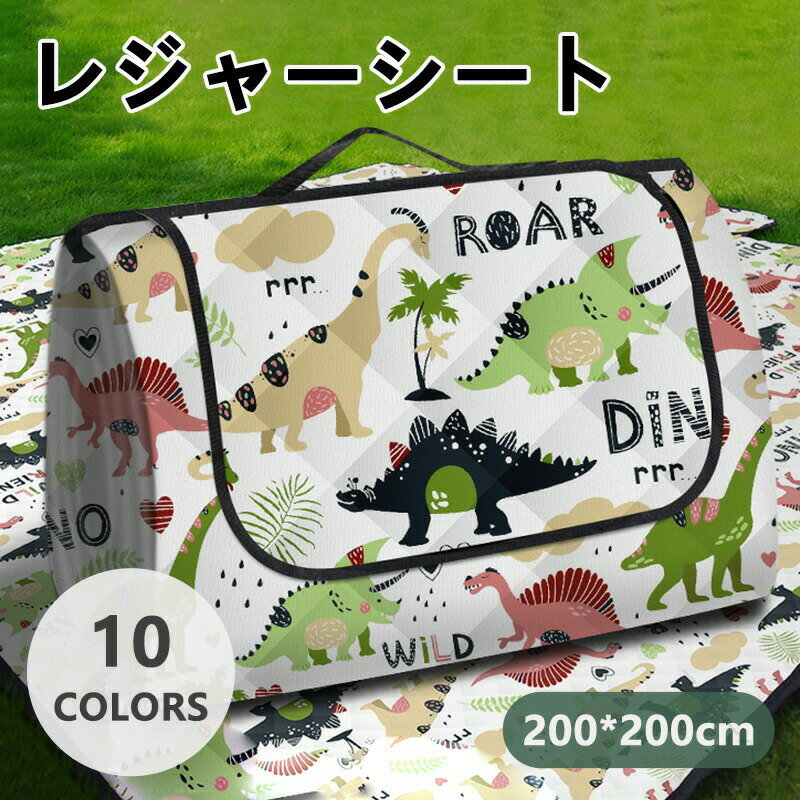 レジャーシート ピクニック 10色選べる 防水 洗える 厚手 断熱 アウトドア 軽量 子供 200×200cm 手洗い..