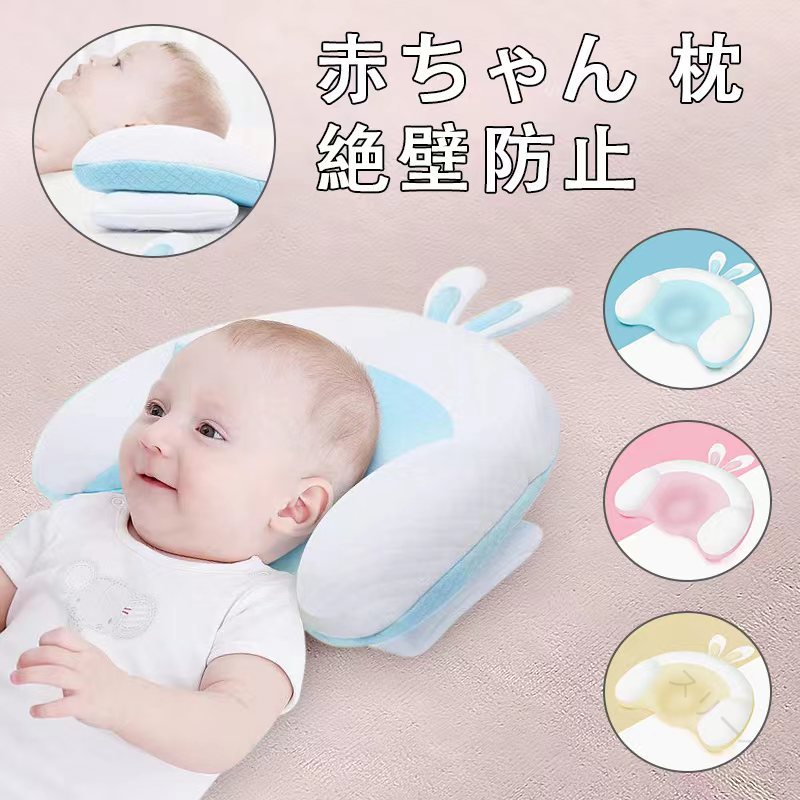 幼児が使用できるベビーまくら赤ちゃん用綿素材枕ドーナツ枕ベビーピロー絶壁防止枕新生児睡眠サポート絶壁頭低反発寝姿矯正頭の形矯正枕変形対策寝ハゲ対策寝返り向き癖防止シェーピングメモリフォーム通気性抜群枕