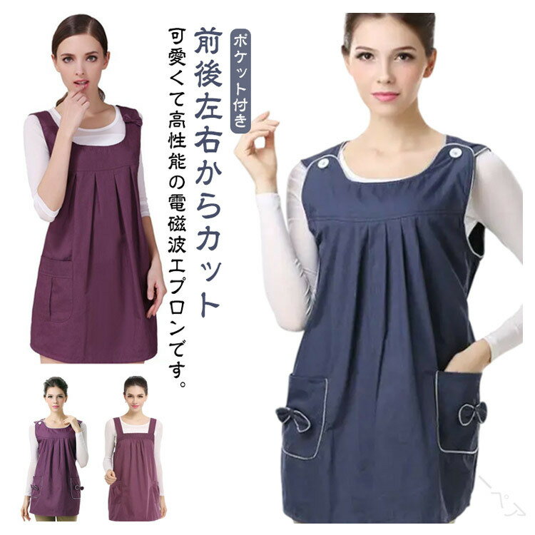 リボン付きマタニティ機能性エプロン電磁波防止エプロン電磁波99.999％カット妊婦服電磁波対策ベスト電..