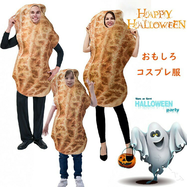ハロウィン 衣装 おもしろ 仮装 女の子 男の子 ピーナッツ コスプレ 落花生 小学生 コスチューム 可愛..