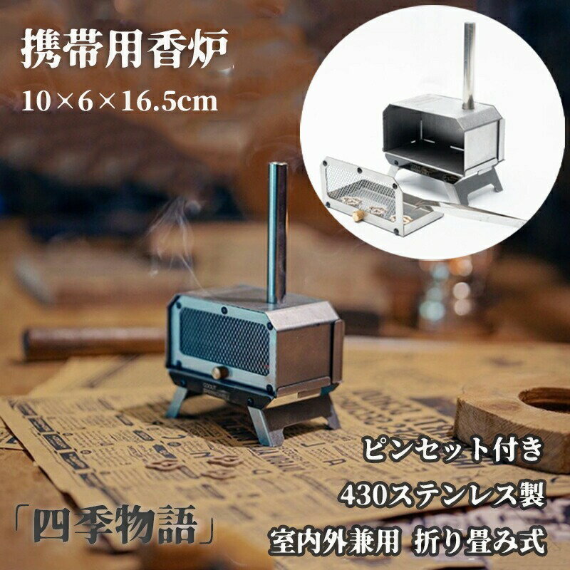 ポータブル香炉 折り畳み式香炉 ピンセット付き 430ステンレス製 キャンプ用香炉 香立て薪ストーブ型耐..