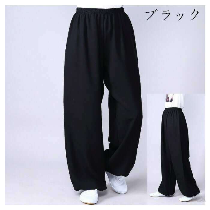 サテン 太極拳パンツ 男女兼用 綿麻パンツ 太極拳ズボン カンフーパンツ 太極拳ウェア 太極拳服 ヨガウ..