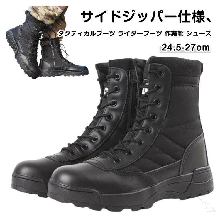 タクティカルブーツ ミリタリーブーツ ライダーブーツ メンズ サバゲーブーツ 作業靴 シューズ ワークブーツ サイドジッパー サイドZIPブーツ ジャングルブーツ アメカジ系 ストリート系 ミリタリーブーツ トレッキングブーツ 24.5-27cm 耐久性抜群 軽量設計 快適フィット