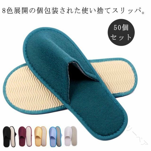 旅行 トイレ用 室内 フリーサイズ ルームシューズ 底 滑り止め 来客用 業務用 病院 旅館 ホテル パイル地 50足 個包装 スリッパ 快適な履き心地で清潔に保つ業務用室内履き
