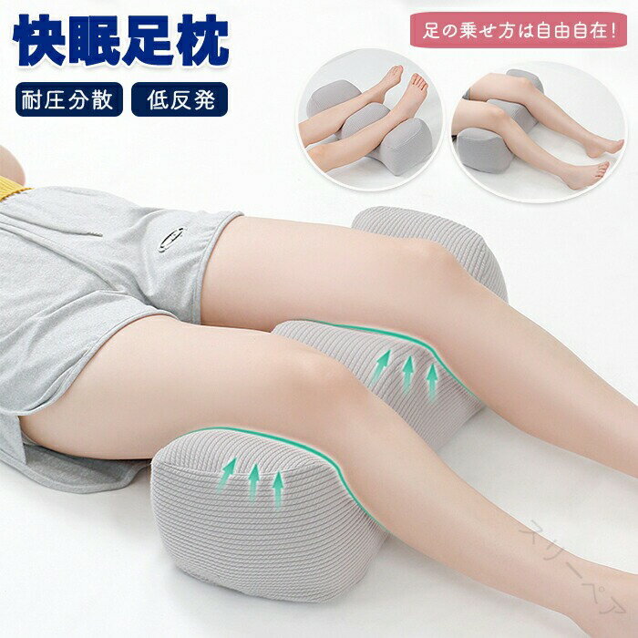 足枕 足まくら 疲れ解消 クッション 膝枕 腰枕 足 マッサージ まくら ひざ下枕 低反発 足置き台 フット..