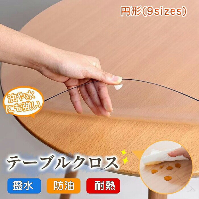 PVC製透明テーブルクロス円形エンボス加工ビニールクロス防水耐熱耐久テーブルマットデスクマットビニ..