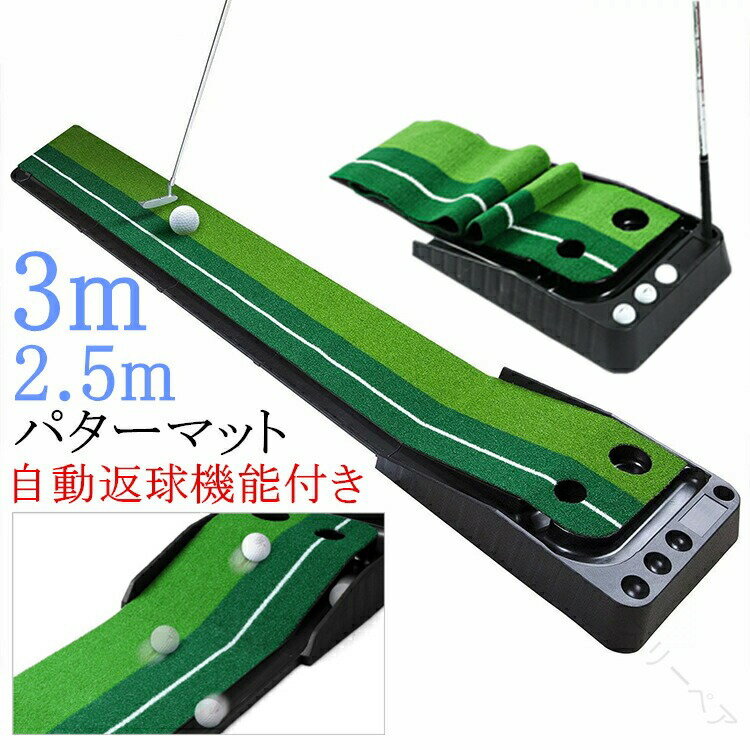 2025年新モデル パターマット 3m 2m 2.5m 自動返球機能付き ゴルフ練習用パター練習マット アプローチ..