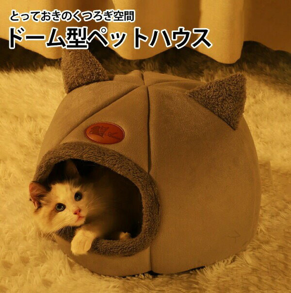 猫 ベッド 冬 猫ハウス ペット用寝袋 ドーム型 犬猫 マット クッション 寒さ対策 暖かい かわいい ペット ベッド マット 小型犬 キャットハウス 休憩所 寝床 ペットベッド 洗える ふわふわ ドーム おしゃれ mサイズ コンパクト グレー 人気の快適設計でペットも安心